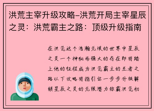 洪荒主宰升级攻略-洪荒开局主宰星辰之灵：洪荒霸主之路：顶级升级指南