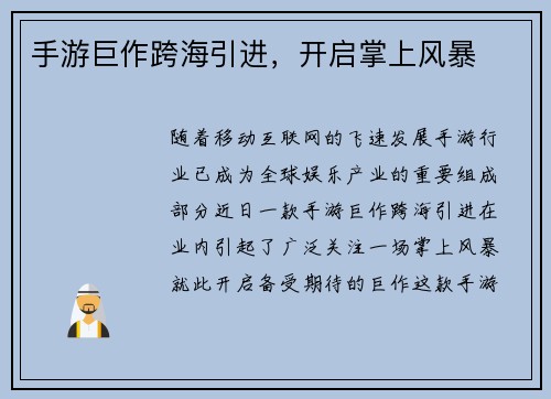手游巨作跨海引进，开启掌上风暴