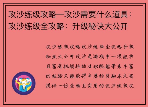 攻沙练级攻略—攻沙需要什么道具：攻沙练级全攻略：升级秘诀大公开
