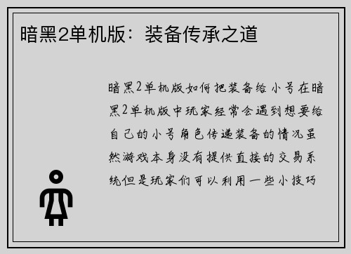 暗黑2单机版：装备传承之道