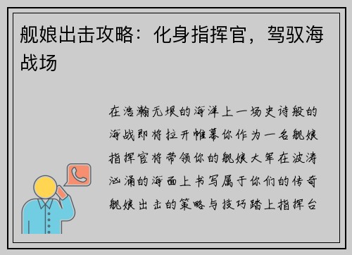 舰娘出击攻略：化身指挥官，驾驭海战场