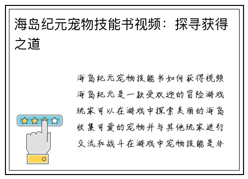 海岛纪元宠物技能书视频：探寻获得之道