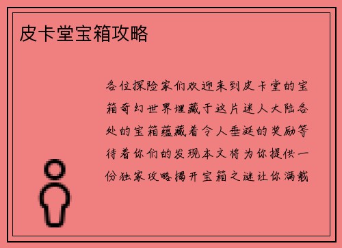 皮卡堂宝箱攻略