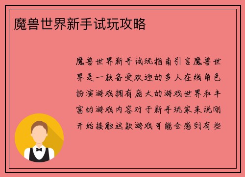 魔兽世界新手试玩攻略