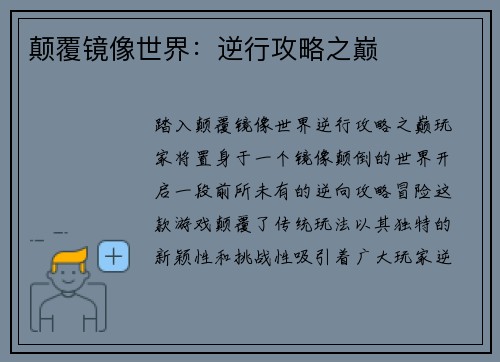 颠覆镜像世界：逆行攻略之巅