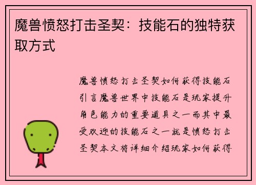 魔兽愤怒打击圣契：技能石的独特获取方式