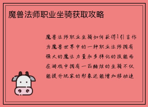 魔兽法师职业坐骑获取攻略