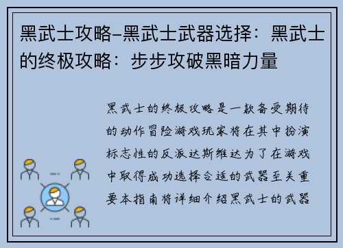 黑武士攻略-黑武士武器选择：黑武士的终极攻略：步步攻破黑暗力量