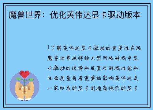 魔兽世界：优化英伟达显卡驱动版本