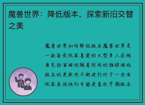 魔兽世界：降低版本，探索新旧交替之美