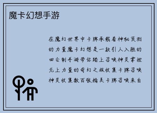 魔卡幻想手游