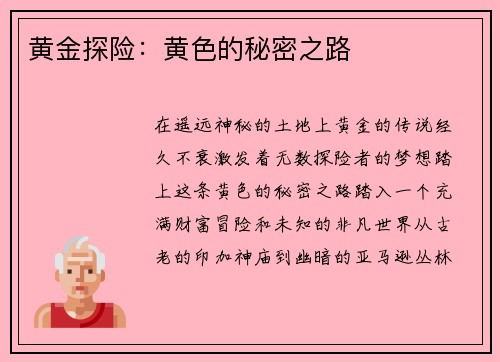 黄金探险：黄色的秘密之路