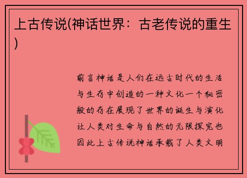 上古传说(神话世界：古老传说的重生)