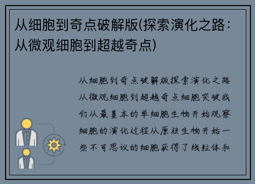 从细胞到奇点破解版(探索演化之路：从微观细胞到超越奇点)