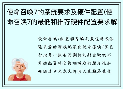 使命召唤7的系统要求及硬件配置(使命召唤7的最低和推荐硬件配置要求解析)